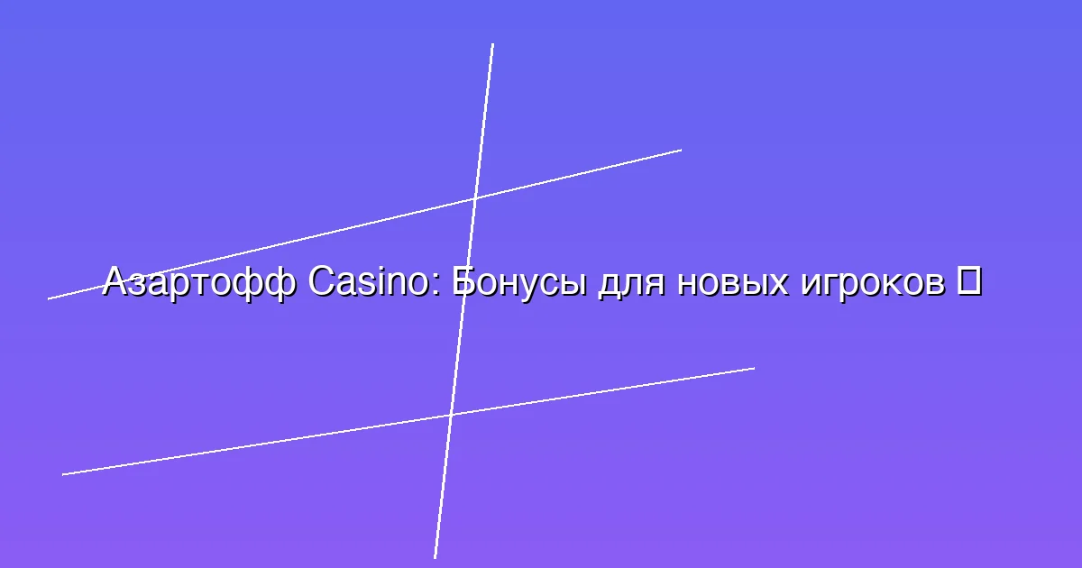 Бонусы для новых игроков